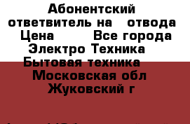 Абонентский ответвитель на 4 отвода › Цена ­ 80 - Все города Электро-Техника » Бытовая техника   . Московская обл.,Жуковский г.